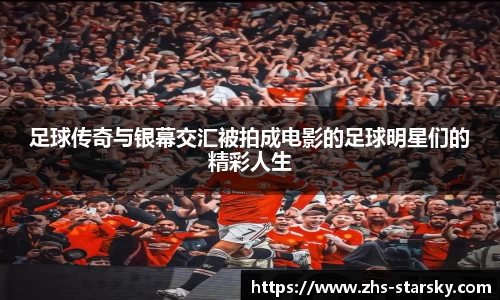 足球传奇与银幕交汇被拍成电影的足球明星们的精彩人生