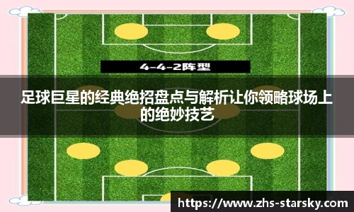 足球巨星的经典绝招盘点与解析让你领略球场上的绝妙技艺