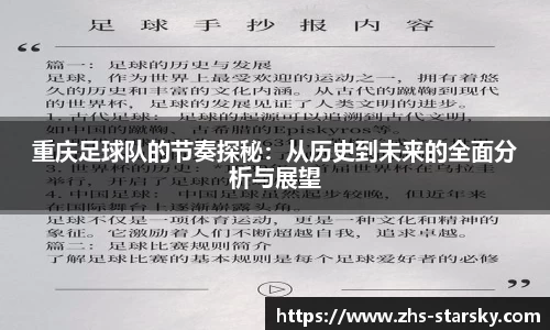 重庆足球队的节奏探秘：从历史到未来的全面分析与展望