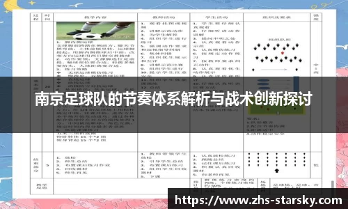 南京足球队的节奏体系解析与战术创新探讨