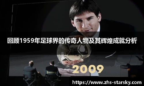回顾1959年足球界的传奇人物及其辉煌成就分析