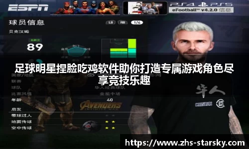 足球明星捏脸吃鸡软件助你打造专属游戏角色尽享竞技乐趣